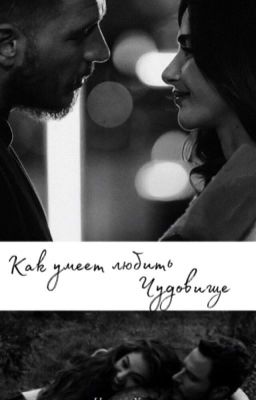 Как умеет любить чудовище