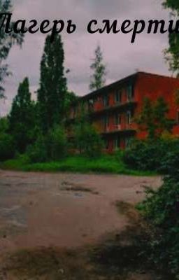 лагерь смерти 