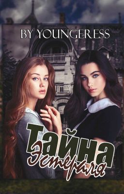 Тайна Эстераля