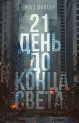 21 день до конца света