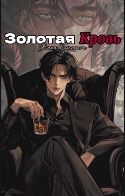 Золотая Кровь