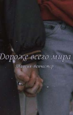 " Дороже всего мира "