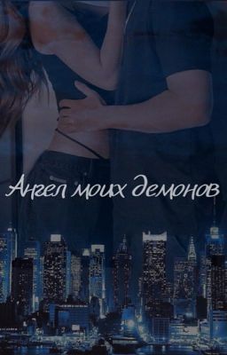 Ангел моих демонов