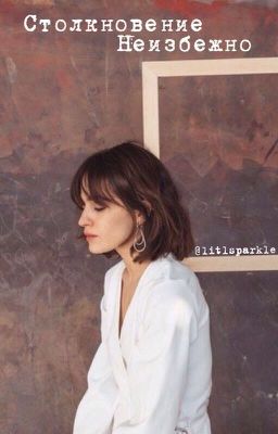 Столкновение неизбежно 