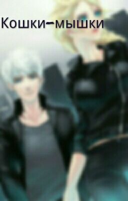Кошки-мышки