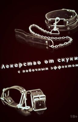 Лекарство от скуки с побочным эффектом