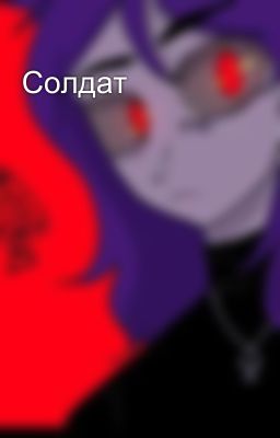 Солдат