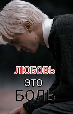 Любовь это БОЛЬ