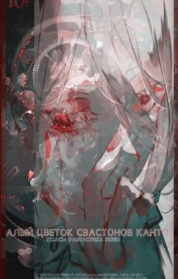 алый цветок Свастонов Канто.