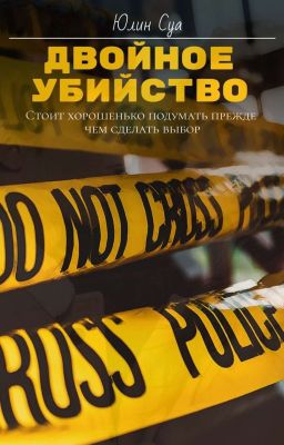 Двойное убийство