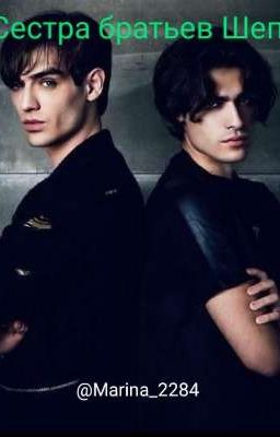 Сестра братьев Шепс