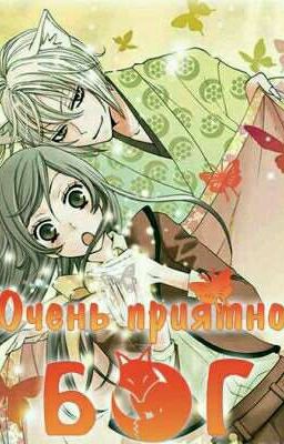 Очень приятно Бог. Другая история.