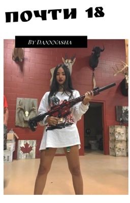 Почти 18