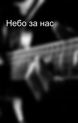 Небо за нас