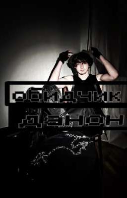 обидчик||данон