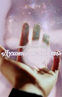 Духовная вечность