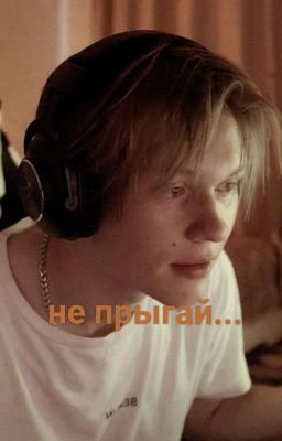 не прыгай...  //deepins