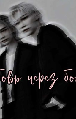 Любовь через боль