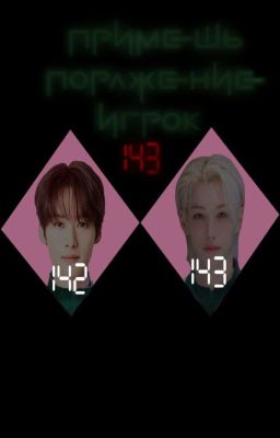 Примешь поражение, игрок 143? [Завершено.]