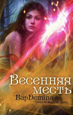 Весенняя месть