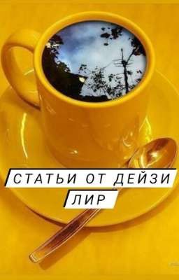 Статьи от Дейзи Лир