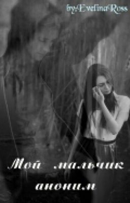 Мой мальчик аноним