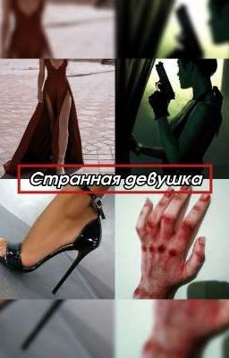Странная Девушка| Завершен