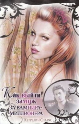 Как выйти замуж за вампира-миллионера