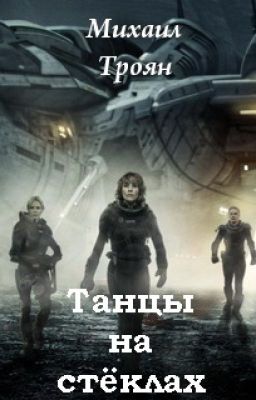 Танцы на стёклах