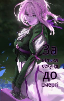 За кілька секунд до смерті