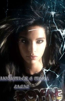 Влюбиться в твои глаза 