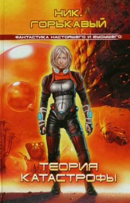 Астровитянка 2. Теория катастрофы. Ник Горькавый
