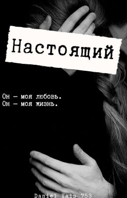 Настоящий