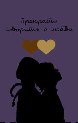 Прекрати говорить о любви