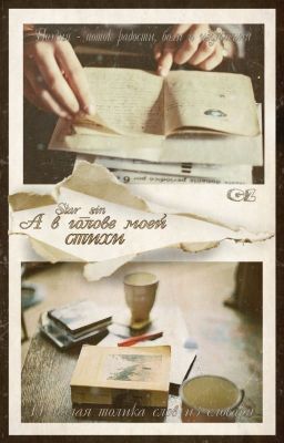 А в голове моей стихи...