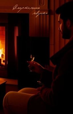 Смертельная ловушка