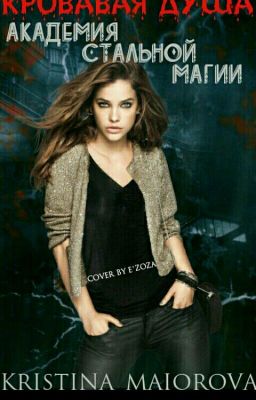 Кровавая Душа.🌌 Академия Стальной Магии.