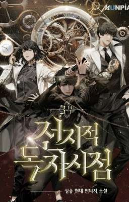 Точка зрения всеведущего читателя / Omniscient reader's viewpoint / 전지적 독자 시점 