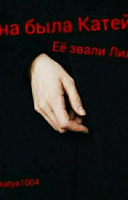 Она была Катей