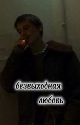 Безвыходная любовь || Вова Адидас
