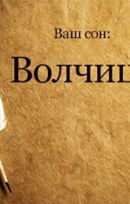Ваш сон Волчица.