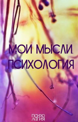 Мои мысли. Психология.