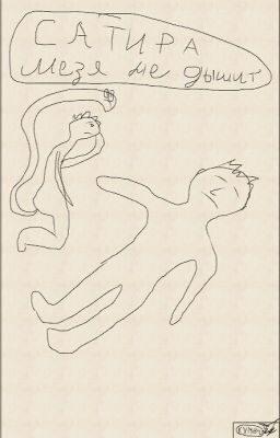 Сатира Мезя не дышит