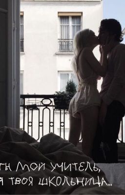 Ты мой учитель,а я твоя школьница...