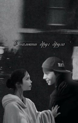 в памяти друг друга