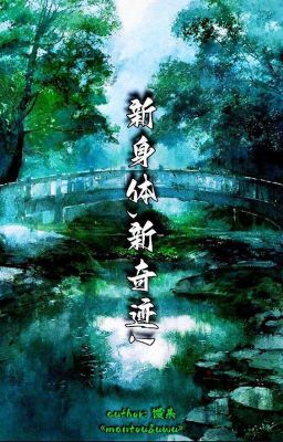 Новое тело,новые чудеса!/New body,new miracles!/新身体,新奇迹!