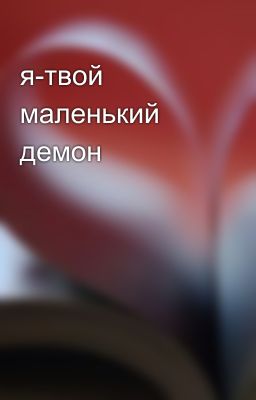 я-твой маленький демон