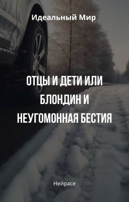 Отцы и дети или блондин и неугомонная бестия