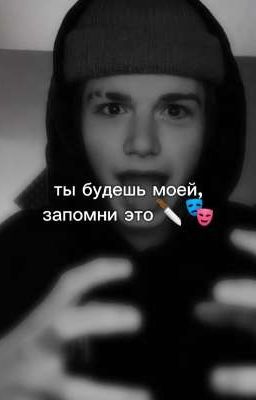 Ты будешь моей, запомни это