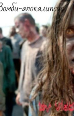 Зомби апокалипсис